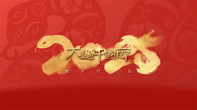 瑞安(ān)國(guó)際大酒店(diàn)有(yǒu)限公(gōng)司恭祝全國(guó)人民(mín)2025年新(xīn)年快樂！